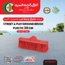 فرشاة طرق وملاعب بلاستيك